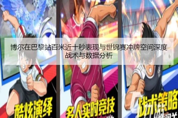 博尔在巴黎站百米近十秒表现与世锦赛冲牌空间深度战术与数据分析